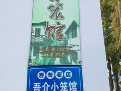 -吾介小籠館