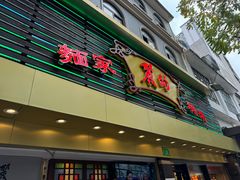 -丽的面家(多宝路店)
