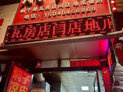 -二七友名焖子铺