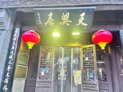 -天兴居(鲜鱼口街店)