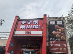-李子坝梁山鸡(李子坝大鸡哥店)