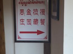 -思金拉措庄园藏餐(太阳岛店)