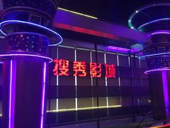 -搜秀影城