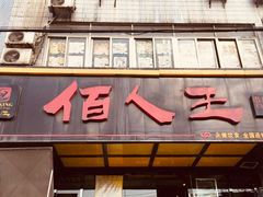 门面-佰人王串串香火锅(洋珠巷店)