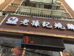 门面-老孙记烧鸡