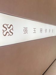 -Fundi张玉珊修身堂·indiba·BTL科技瘦身