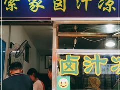 门面-索家卤汁凉粉店(回民街店)