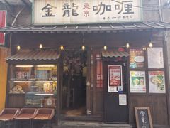 门面-金龙咖喱
