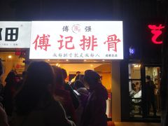 门面-傅强排骨(成都总店)