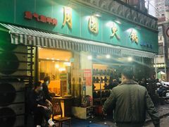 门面-月圆火锅(宁海东路二店)
