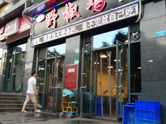 门面-天治宣·野椒鸡(龙头寺总店)