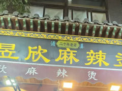 -昱欣麻辣烫·清真