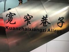 -宽窄巷子(地铁站)