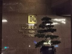 -上海静安昆仑大酒店