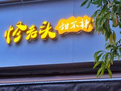 -怪老头甜不辣(抚琴小区店)