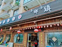 门面-小乡小镇·传承桐庐土菜·老板亲自烧的菜