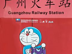 -广州火车站(地铁站)