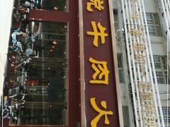 门面-潮悦牛肉火锅城(水贝店)
