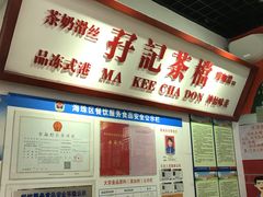 -孖记茶档·热腾茶餐(乐峰店)