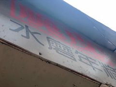 -玛马艾脆皮水磨年糕(湖北路87-89小区店)