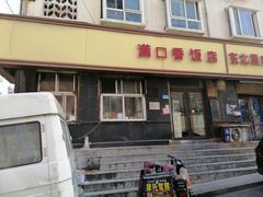 门面-满口香饭店