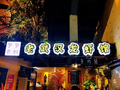 门面-可可大虾武汉土菜大排档(万松园1店)