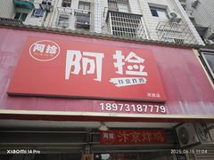 -阿捡忭京炸鸡(韭菜园总店)