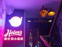 -Helens海伦司(海外联谊大厦店)