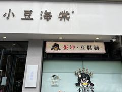 -小豆海棠(嘉兴路店)