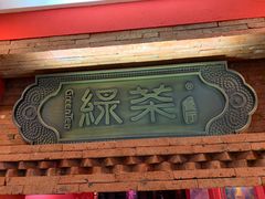 门面-绿茶餐厅(蓝色港湾店)