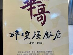-华哥私厨-原醉琼楼