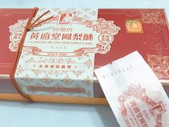 -黄远堂凤梨酥·伴手礼(中山路六店)