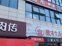 门面-兰溪小馆(首经贸店)