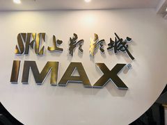 -SFC上影影城(港汇永华IMAX激光店)