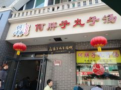 -何胖子丸子汤(南海街店)