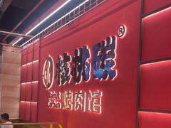-核桃碳烤肉馆(深圳首店)