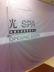 门面-光SPA科技美肤