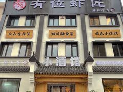 -有位虾匠·香辣蟹·小龙虾(李村店)