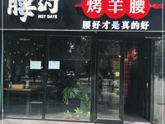 门面-腰子哥烤串(石佛营炫特店)