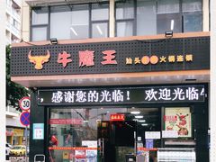 门面-牛魔王汕头牛肉火锅(笋岗店)