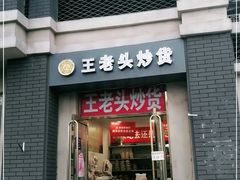 门面-王老头炒货(天坛东路店)