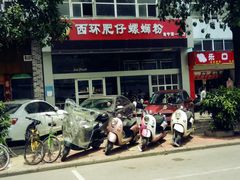 -西环肥仔螺蛳粉(南宁第一分店)