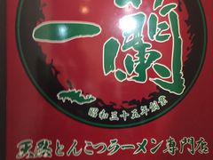 -一蘭拉面(新宿中央东口店)