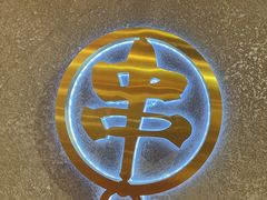 -成都玉林串串香(世纪港湾店)