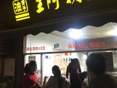 -王阿姨文昌油赞子(府桥街店)