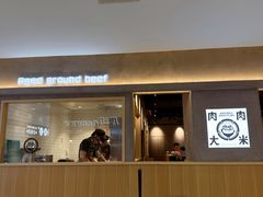-肉肉大米(金虹桥店)