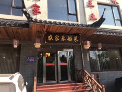 门面-灵福缘私房菜·农家菜(拈花湾·灵山大佛必推店)