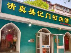 -清真吴记门钉肉饼·喜多利