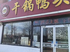 -品味渝香干锅鸭头(垡头西里店)