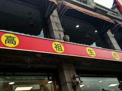 门面-咬不得高祖生煎·简餐(高银街店)